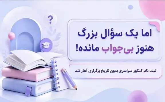 ثبت نام کنکور 1405 شروع شد؛ زمان دقیق برگزاری هنوز مشخص نیست