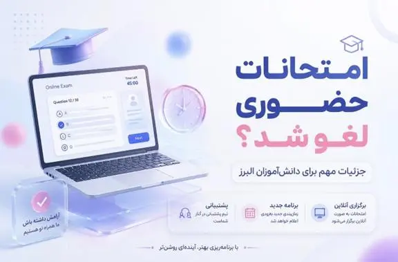 امتحانات مدارس البرز مجازی شد | جزئیات، مقاطع تحصیلی و زمان برگزاری