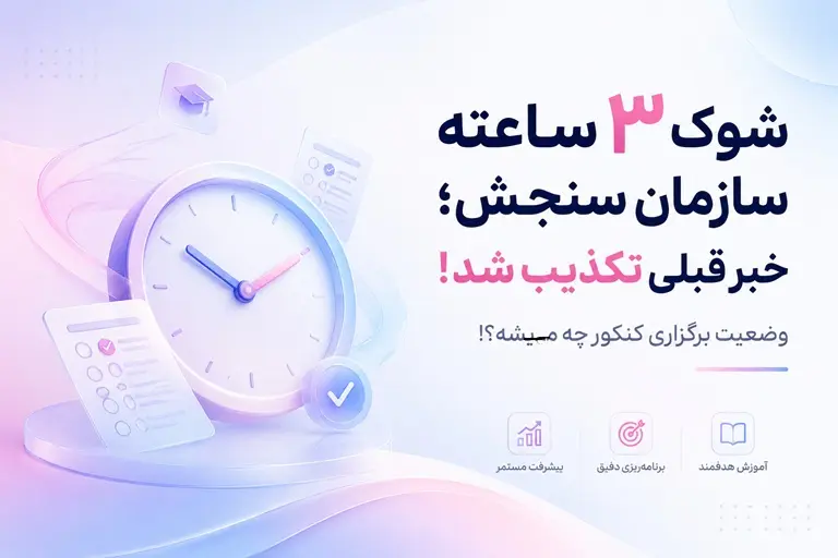 تکذیب خبر زمان کنکور 1405 | تاریخ برگزاری آزمون مشخص شد