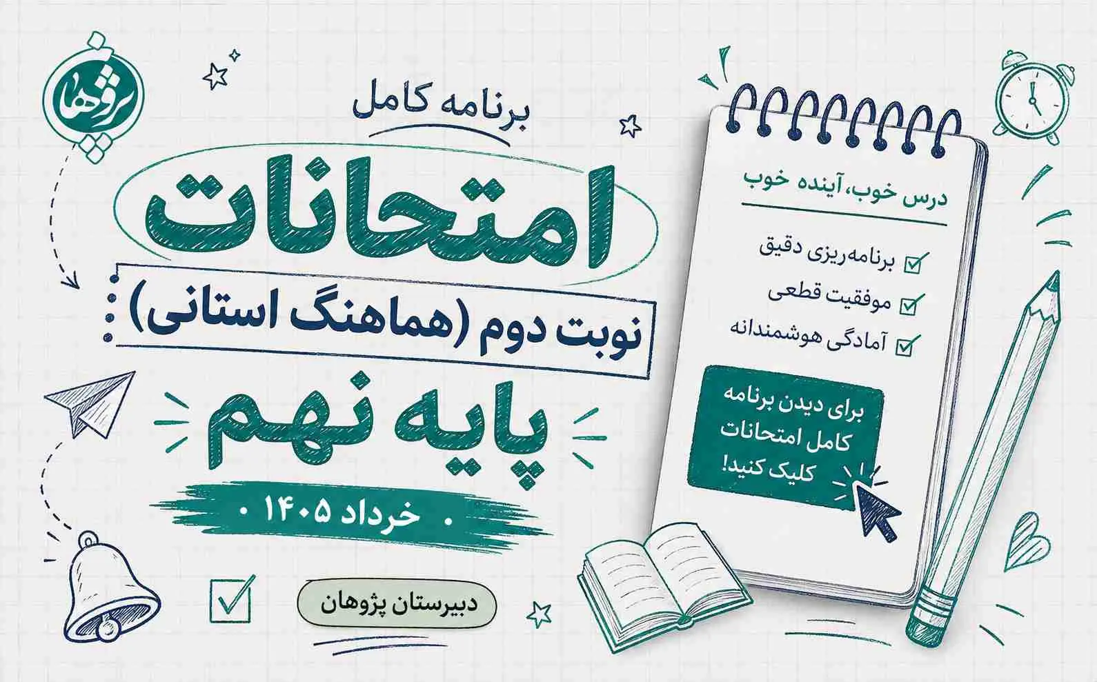 برنامه امتحانات نهایی پایه نهم خرداد 1405 استان البرز | زمان‌بندی کامل آزمون‌ها