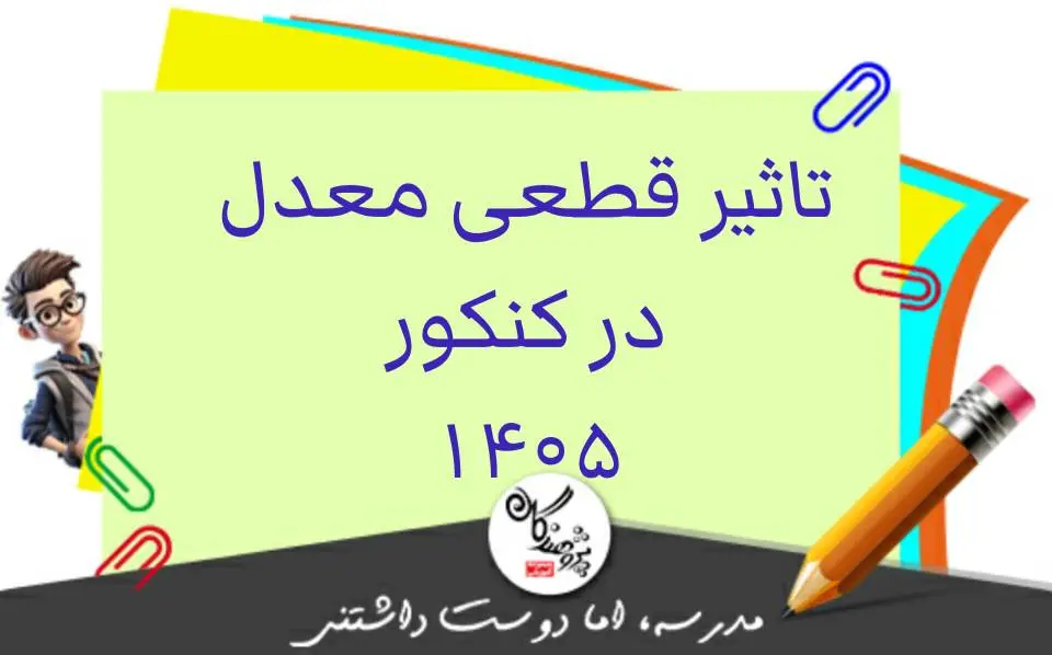 همه چیز درباره تاثیر قطعی معدل در کنکور سال 1405