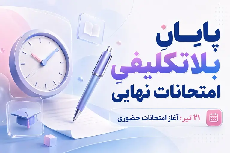 امتحانات نهایی از 21 تیر | 5 روش طلایی مدیریت استرس و افزایش نمره