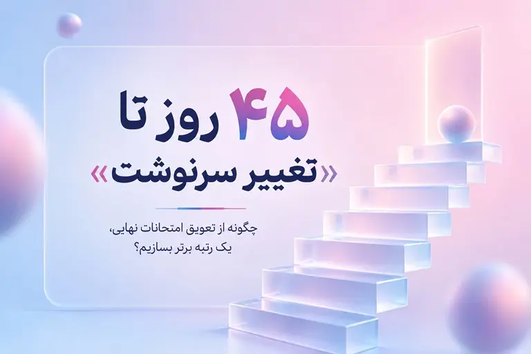 پارادوکس تیرماه؛ چطور از تعویق امتحانات نهایی یازدهم برای رتبه برتر شدن استفاده کنیم؟
