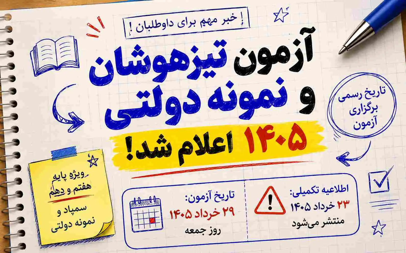 زمان برگزاری آزمون تیزهوشان و نمونه دولتی 1405 اعلام شد | تاریخ رسمی آزمون سمپاد