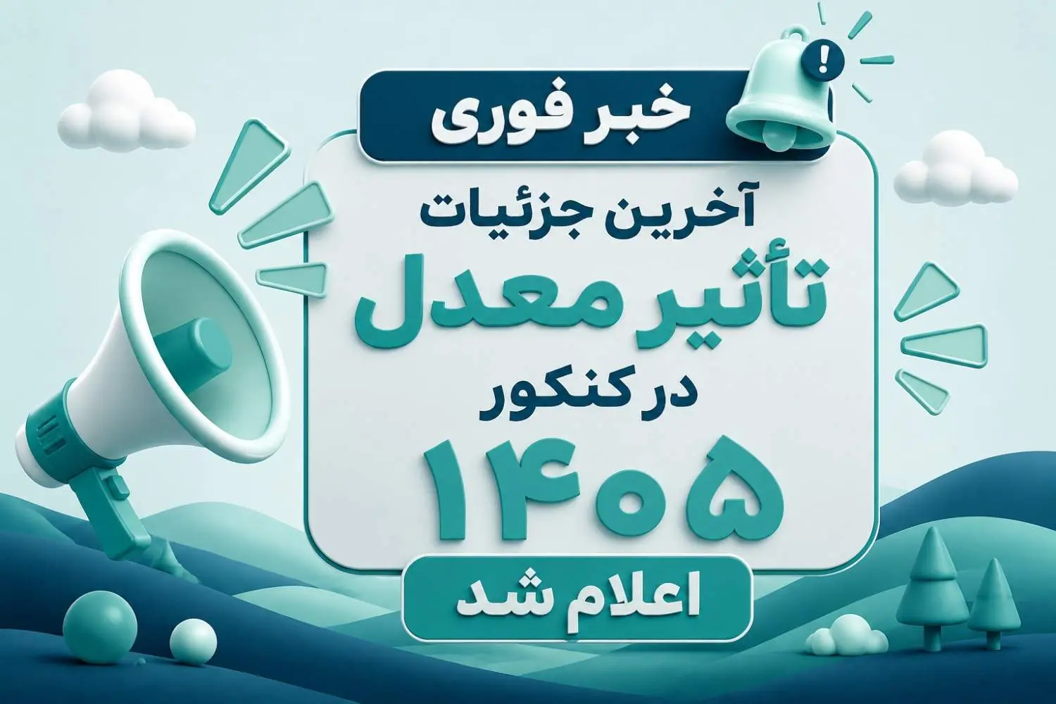 آخرین جزئیات تأثیر معدل در کنکور 1405 اعلام شد