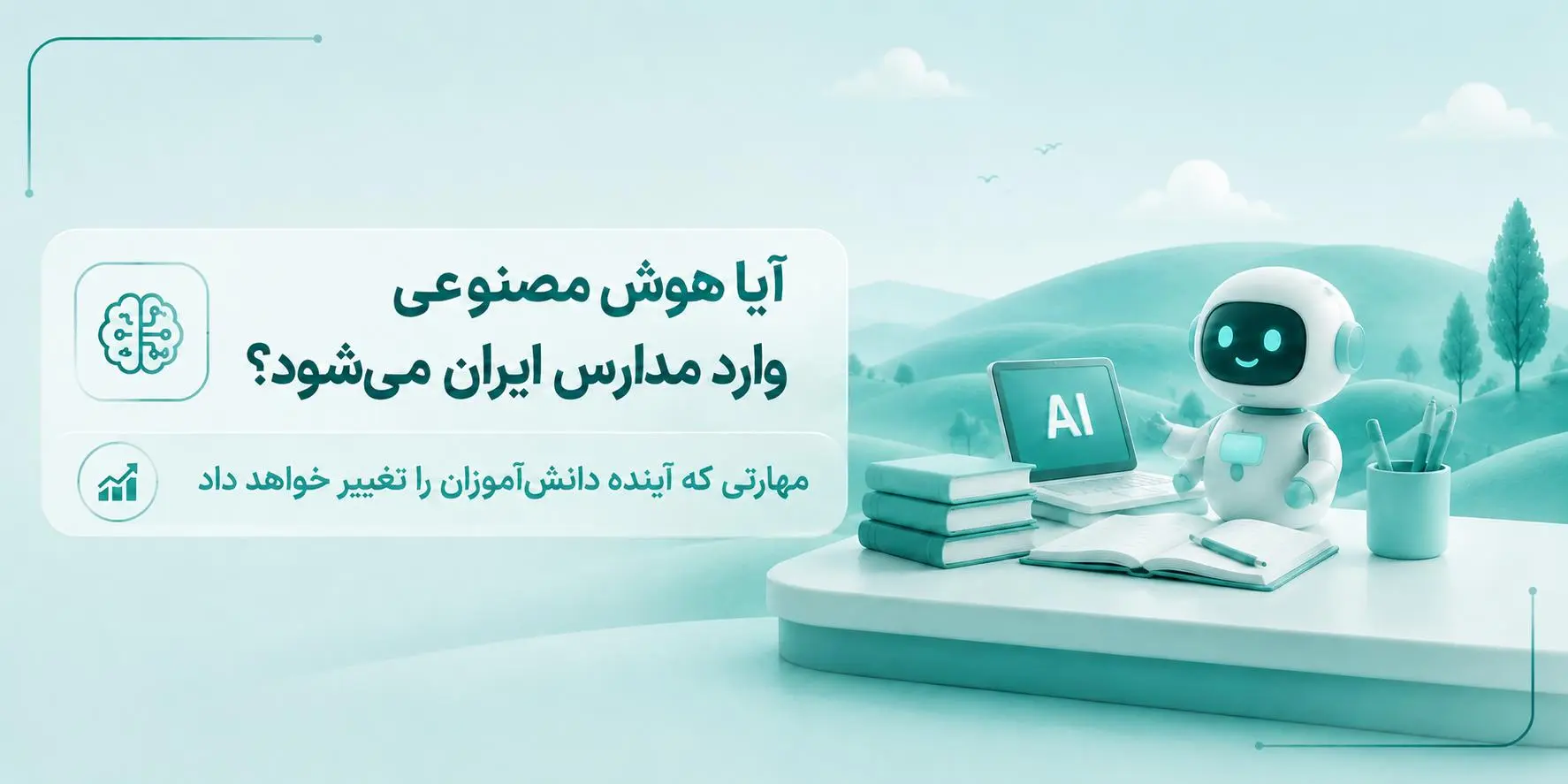 آیا هوش مصنوعی وارد مدارس ایران می‌شود؟ مهارتی که آینده دانش‌آموزان را تغییرخواهد داد