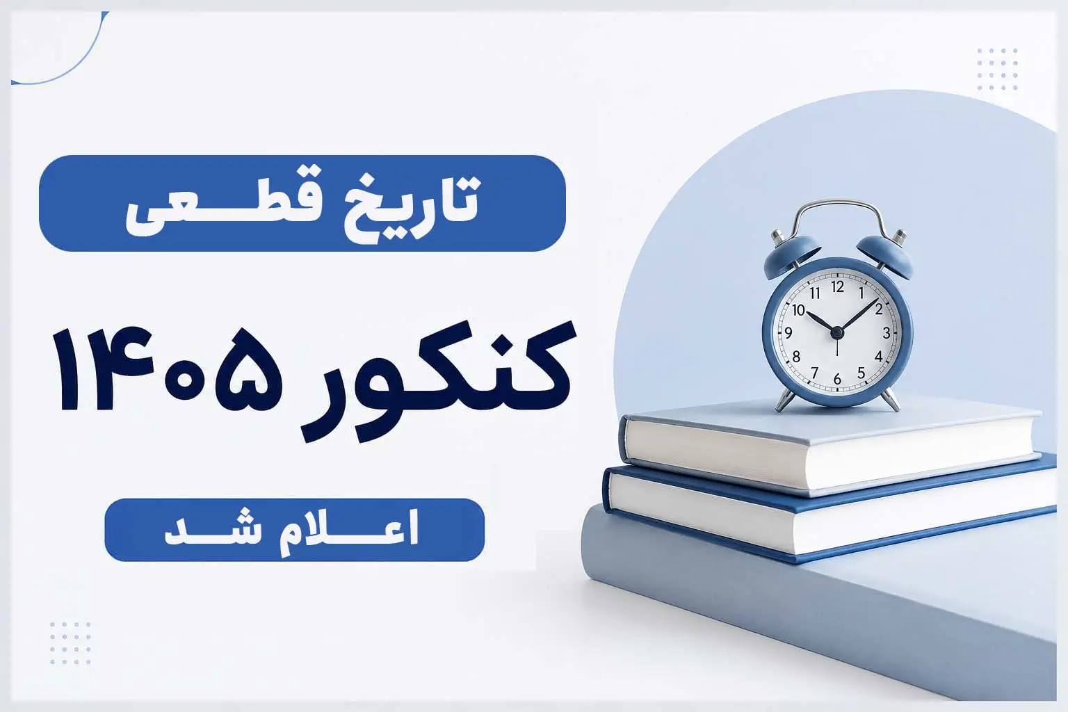 تاریخ قطعی کنکور 1405 اعلام شد | شمارش معکوس برای بزرگ‌ترین آزمون کشور