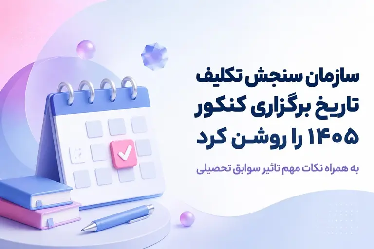 زمان برگزاری کنکور 1405 اعلام شد | تاریخ کنکور سراسری، فرهنگیان و ارشد + جزئیات تأثیر سوابق تحصیلی