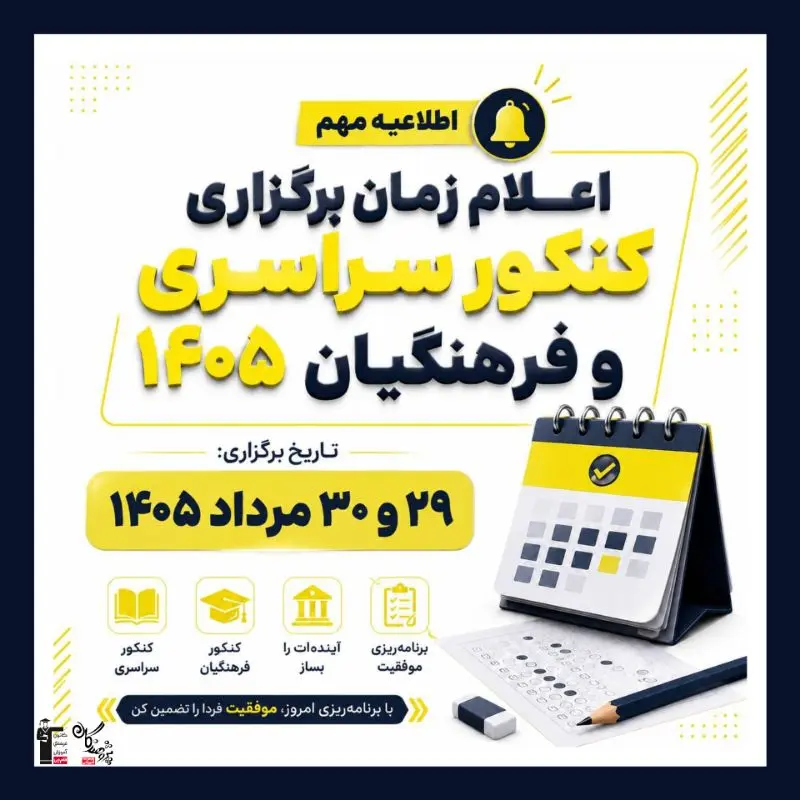 زمان برگزاری کنکور سراسری و فرهنگیان 1405