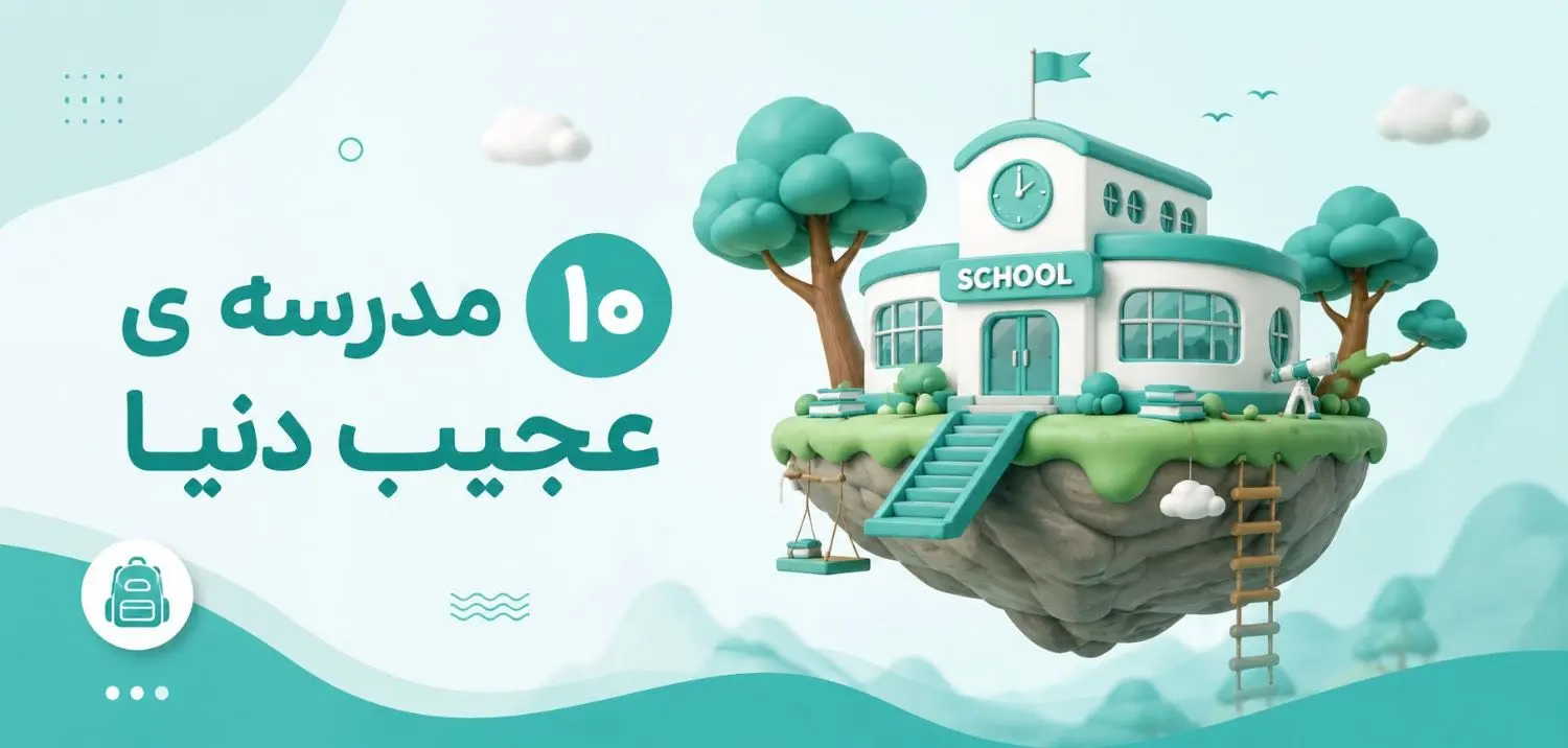 10 مدرسه عجیب دنیا که باور نمی‌کنید دانش‌آموزان در آن‌ها درس می‌خوانند!