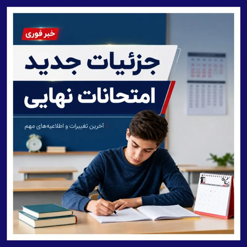 جزئیات جدید امتحانات نهایی 1406 | زمان برگزاری، شرایط احتمالی و توصیه مهم برای داوطلبان کنکور