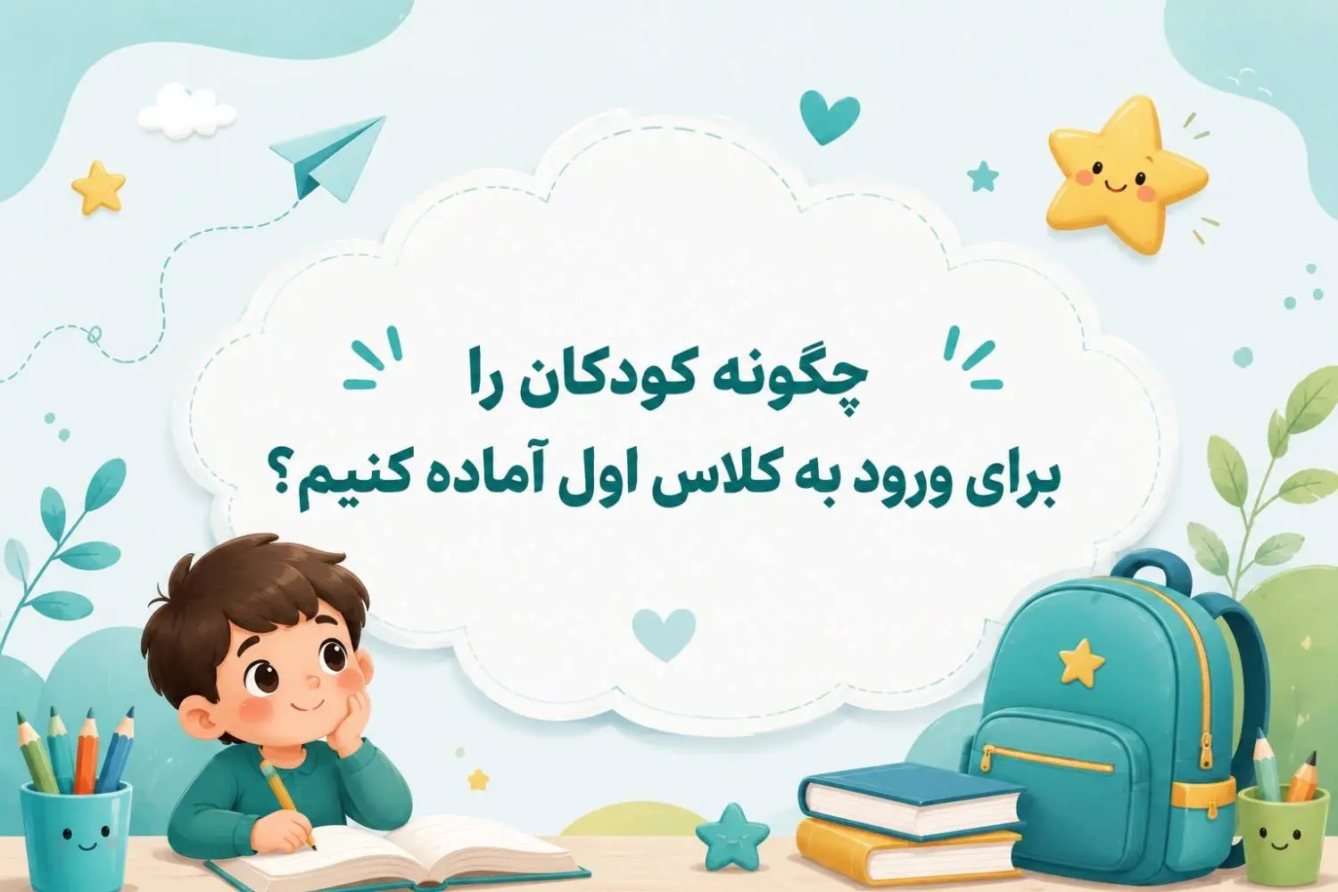 چگونه کودکان را برای ورود به کلاس اول آماده کنیم؟