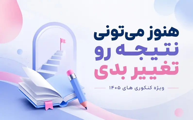 از امروز تا روز کنکور چه کار کنیم تا رتبه بهتری بگیریم؟