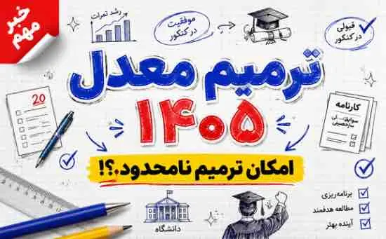 جزئیات جدید ترمیم معدل کنکور 1405 | امکان ترمیم نامحدود نمرات برای پشت کنکوری‌ها