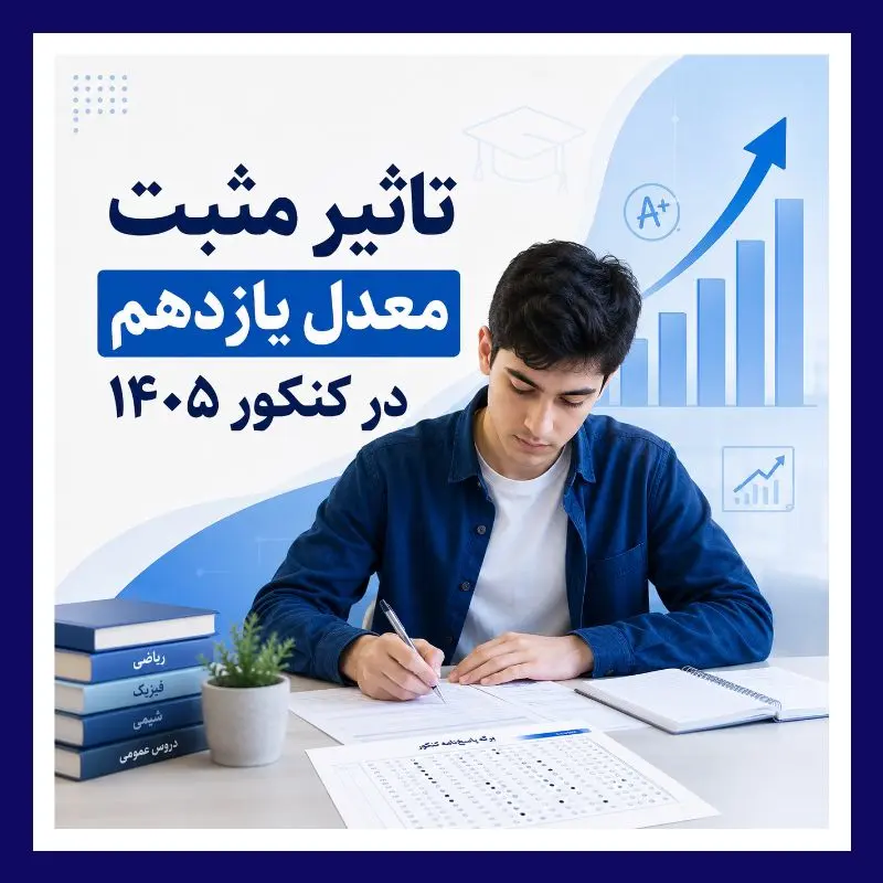 تاثیر مثبت معدل پایه یازدهم در کنکور 1405 | جزئیات مصوبه جدید
