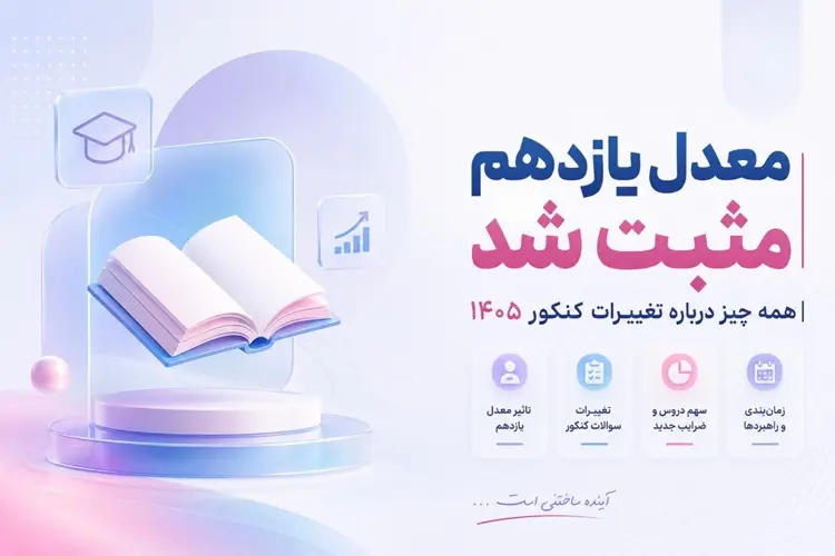 بلاخره تکلیف معدل یازدهم مشخص شد | خبر مهم برای کنکوری‌های 1405