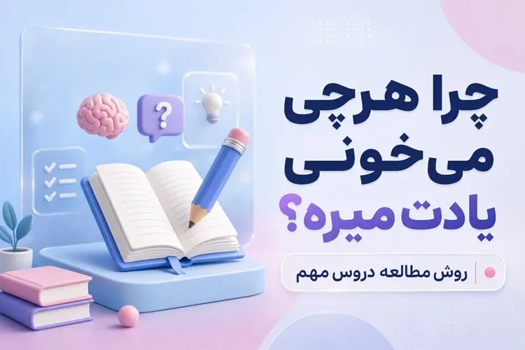 بهترین روش مرور درس‌ها برای امتحان نهایی | روش مطالعه دروس مهم