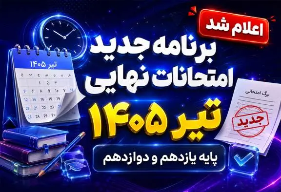 برنامه امتحانات نهایی تیر 1405 پایه یازدهم و دوازدهم | دانلود برنامه کامل همه رشته‌ها