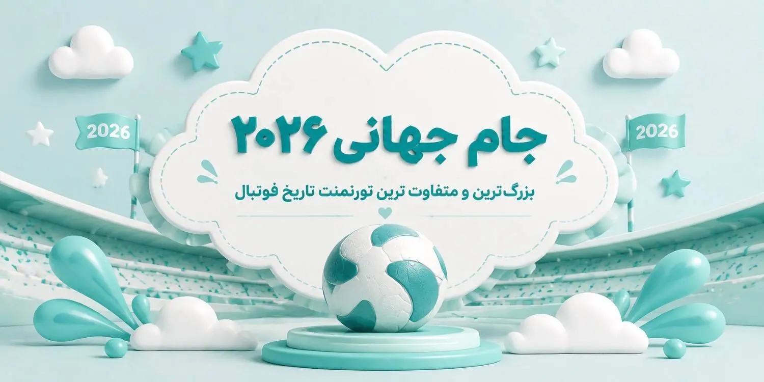 جام جهانی 2026؛ بزرگ‌ترین و متفاوت‌ترین تورنمنت تاریخ فوتبال