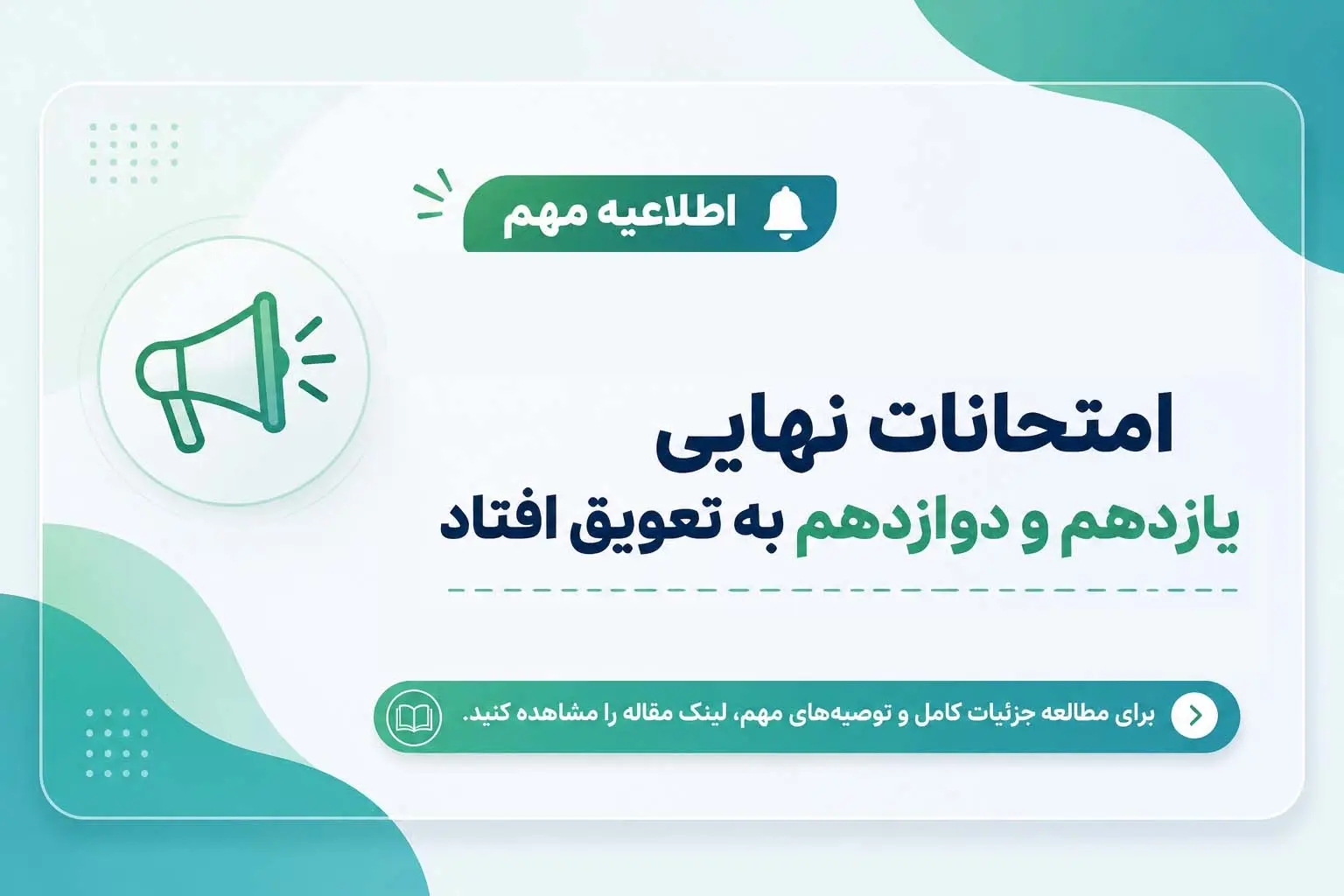 امتحانات نهایی یازدهم و دوازدهم به تعویق افتاد | زمان جدید برگزاری آزمون‌ها اعلام شد