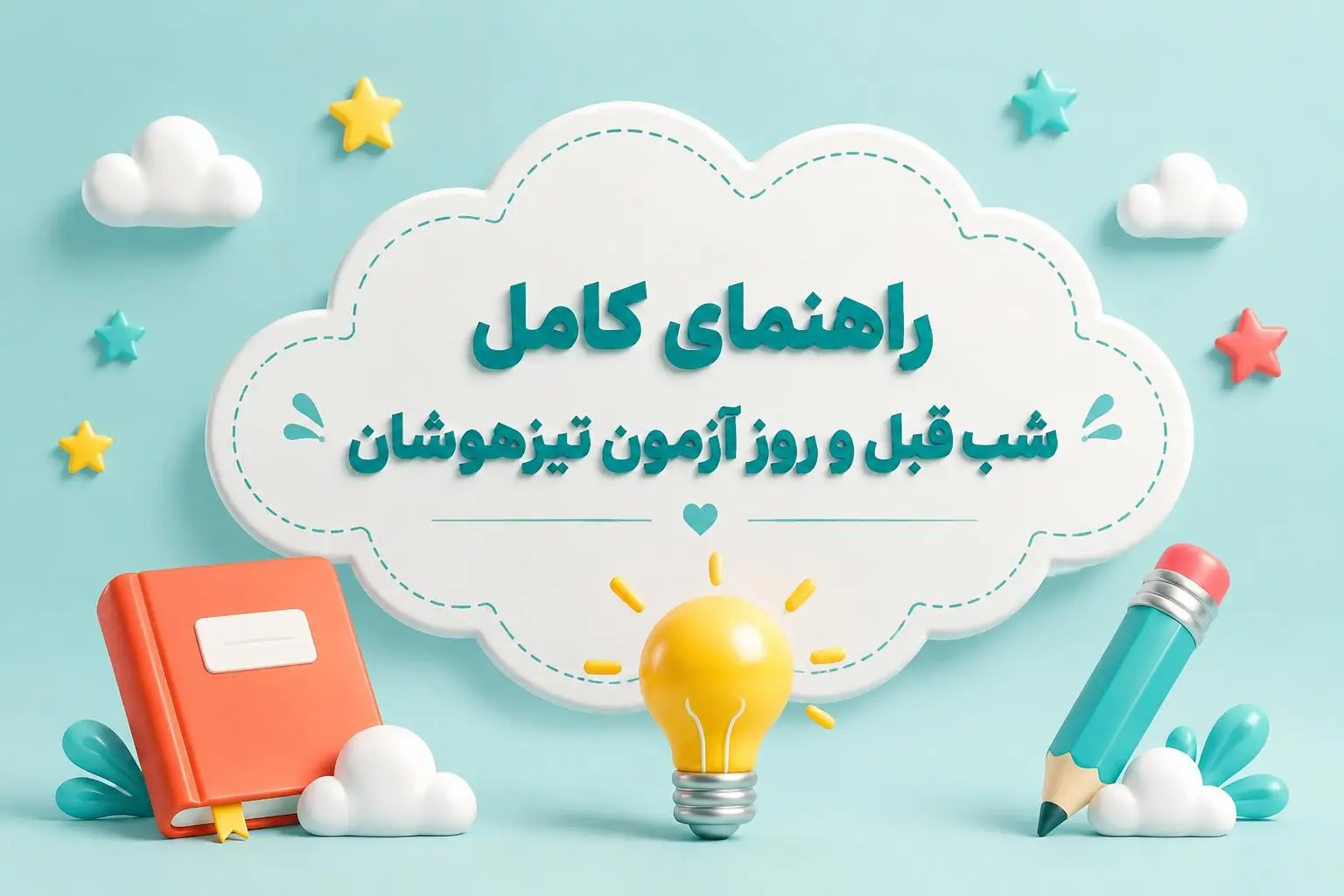 راهنمای کامل شب قبل و روز آزمون تیزهوشان