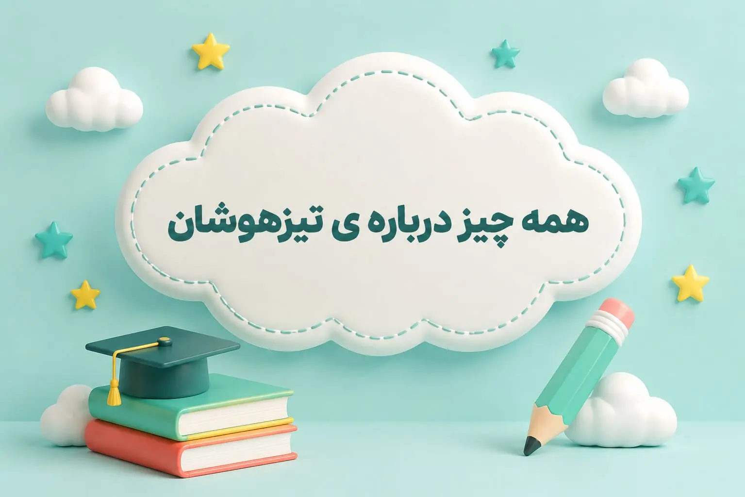 تیزهوشان چیست؟ راهنمای کامل مدارس سمپاد، آزمون، شرایط قبولی و منابع مطالعه