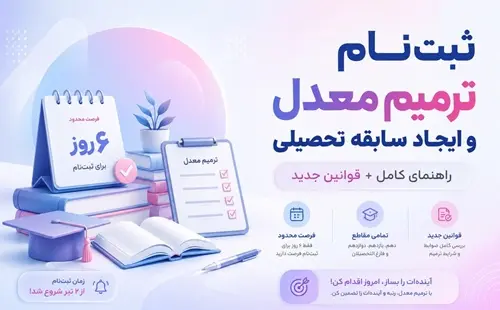 آغاز ثبت‌نام ترمیم معدل و ایجاد سابقه تحصیلی 1405 | شرایط جدید، هزینه‌ها و قوانین کامل