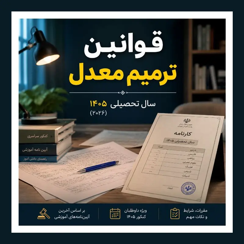 قوانین جدید ترمیم معدل 1405 | راهنمای کامل ترمیم مجدد و غیبت در امتحانات