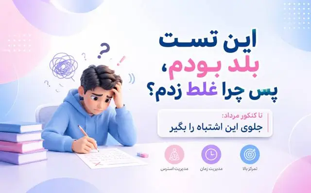 چرا تستی که بلدیم را غلط می‌زنیم؟ | راهکار رفع بی‌دقتی و جمع‌بندی کنکور تا مرداد