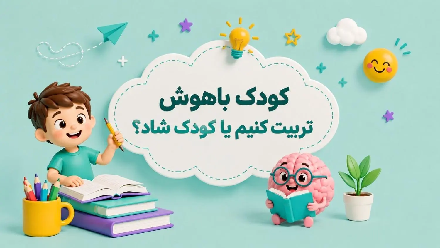 کودک باهوش تربیت کنیم یا کودک خوشحال؟