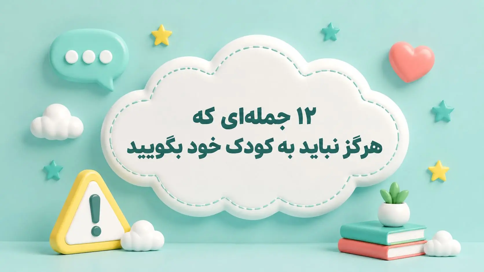12 جمله‌ای که هرگز نباید به کودک خود بگویید | راهنمای تخصصی دبستان پژوهان برای تربیت فرزندان با اعتمادبه‌نفس