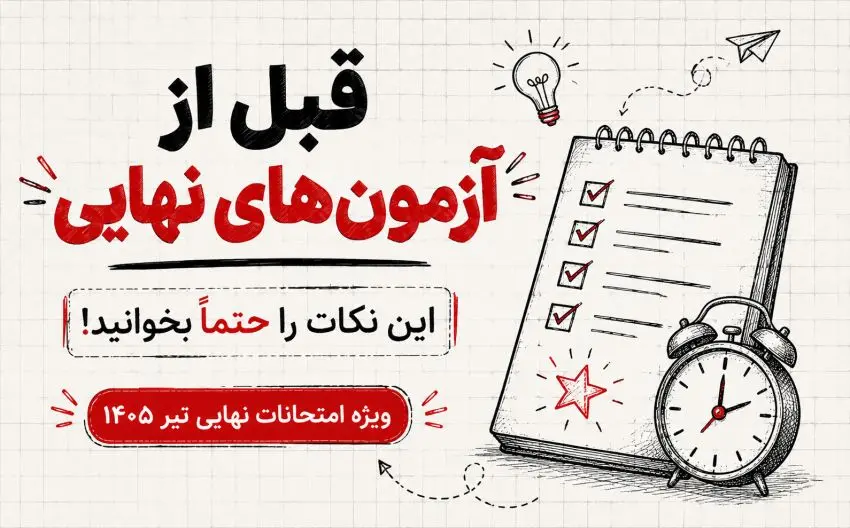 دانش‌آموزان قبل از آزمون‌های نهایی تیر ماه 1405 چه نکاتی را باید رعایت کنند؟