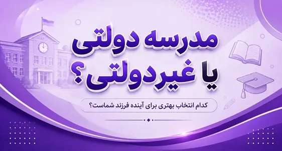 مدرسه دولتی بهتر است یا غیردولتی؟ راهنمای کامل انتخاب برای والدین