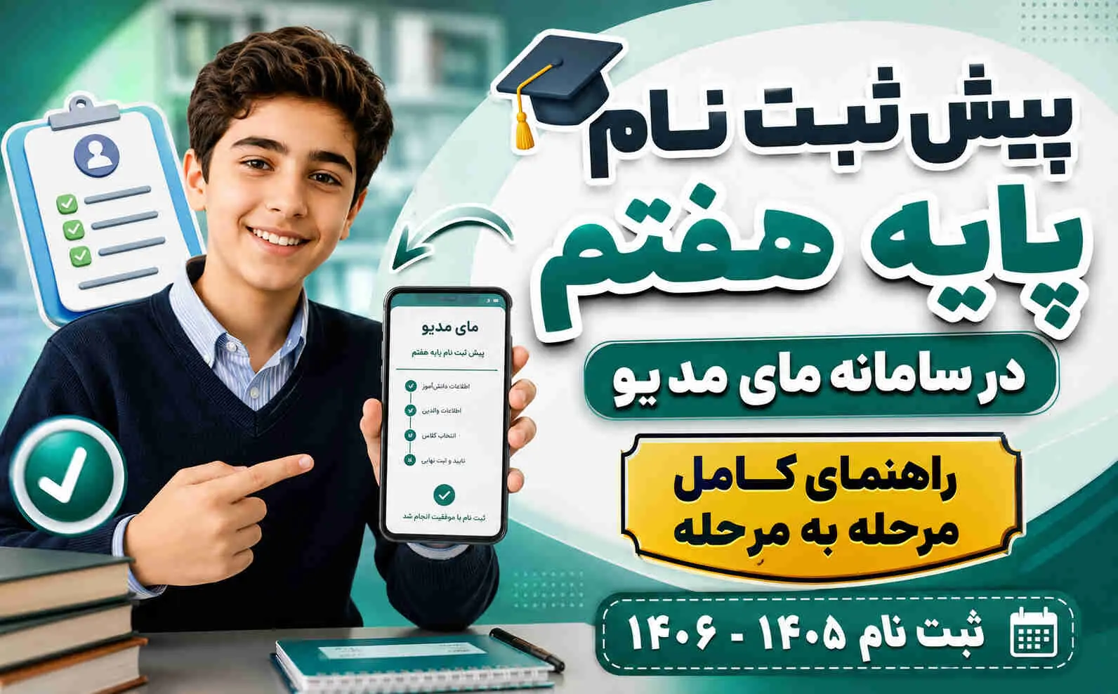 راهنمای کامل پیش ثبت نام پایه هفتم در مای مدیو | سال تحصیلی 1405-1406