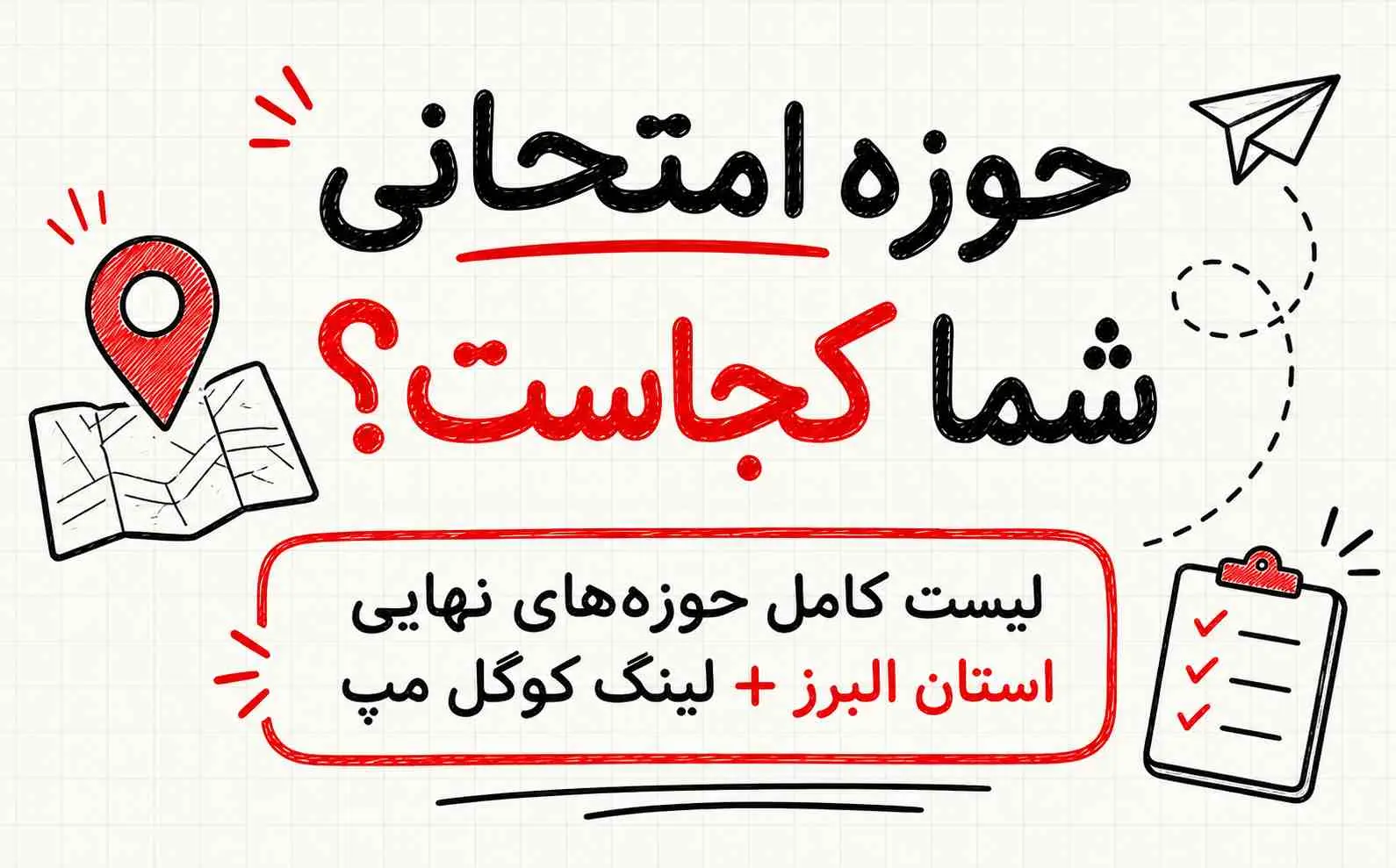 حوزه‌های امتحانات نهایی تیر 1405 کرج و استان البرز | آدرس کامل تمامی حوزه‌ها | لینک گوگل مپ