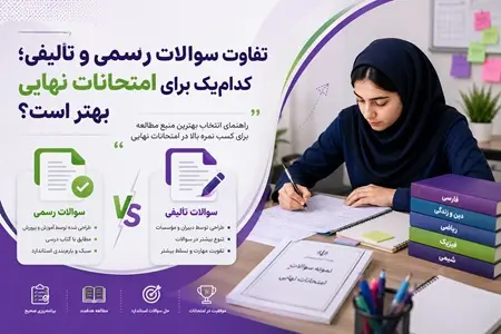 تفاوت سوالات رسمی و تألیفی | کدام‌یک برای امتحانات نهایی بهتر است؟