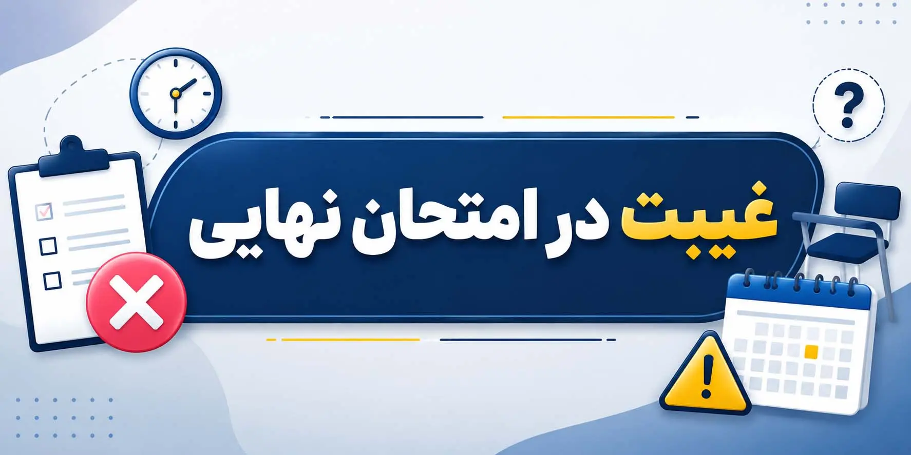 غیبت در امتحان نهایی چه پیامدی دارد؟ | قوانین غیبت، ترمیم اول و ترمیم مجدد 1405