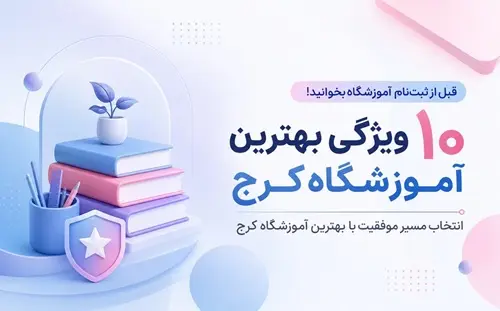 بهترین آموزشگاه کرج | راهنمای انتخاب + معرفی آموزشگاه