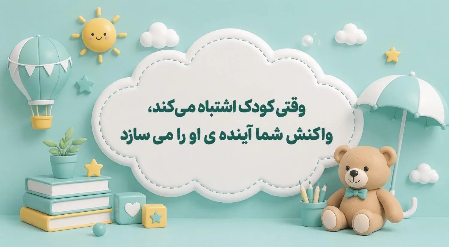 وقتی کودک اشتباه می کند،واکنش شما آینده ی او را می سازد