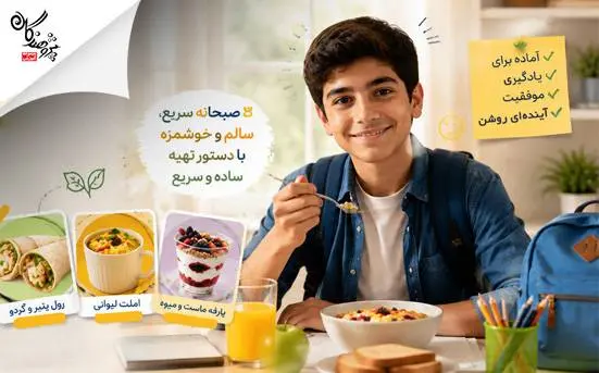 7 دلیل علمی که ثابت می‌کند صبحانه، مهم‌ترین وعده غذایی دانش‌آموزان است + 3 صبحانه سریع و مقوی