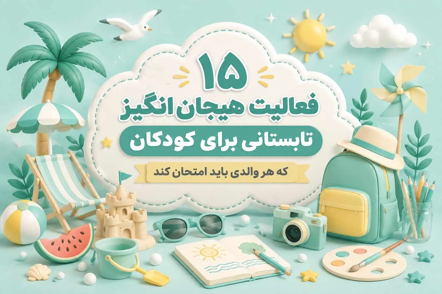 15 فعالیت هیجان انگیز تابستانی برای کودکان که هر والدی باید امتحان کند