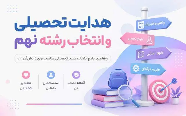 هدایت تحصیلی چیست؟ راهنمای کامل انتخاب رشته نهم