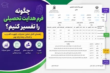 تفسیر فرم هدایت تحصیلی پایه نهم | آموزش کامل خواندن فرم هدایت تحصیلی