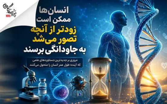 انسان‌ها ممکن است زودتر از آنچه تصور می‌شد به جاودانگی برسند