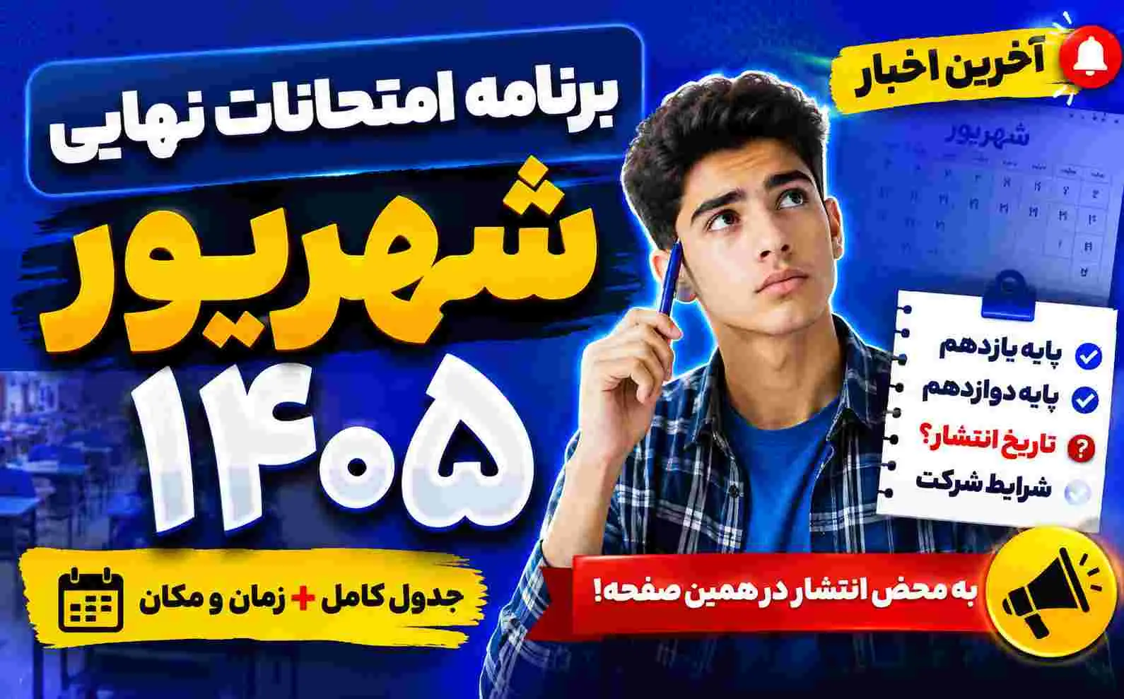 برنامه امتحانات نهایی شهریور 1405 | جدول پایه یازدهم و دوازدهم (بروزرسانی)