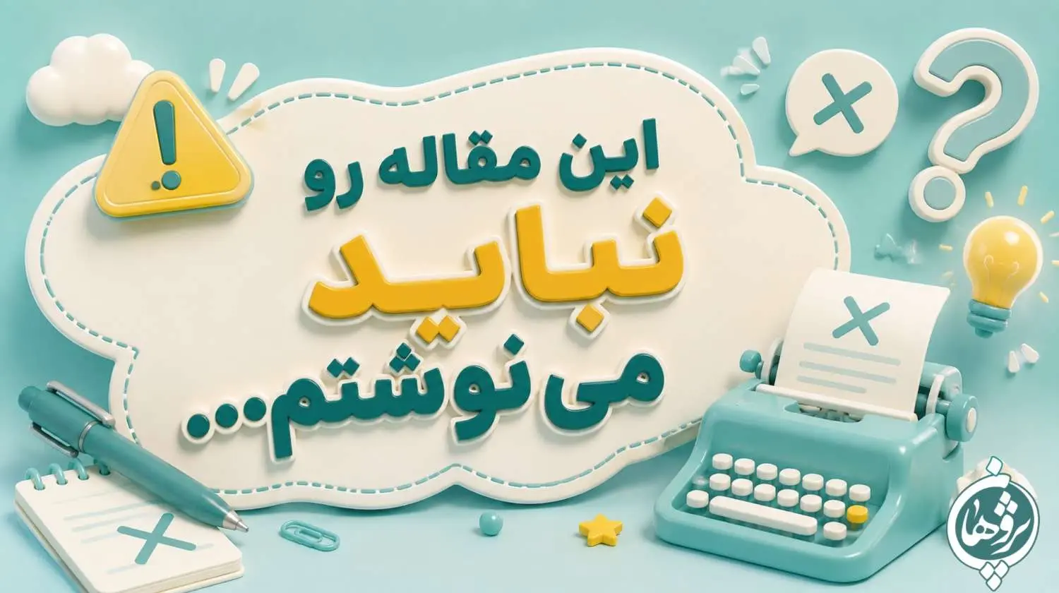این مقاله را نباید می نوشتم...