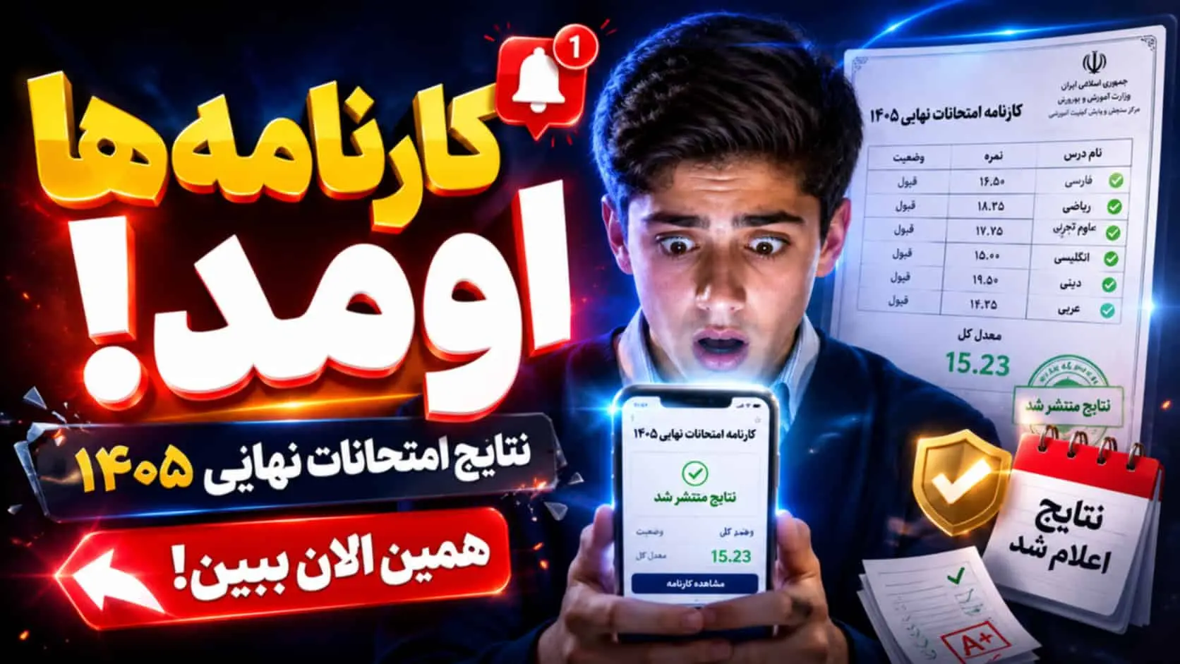 کارنامه امتحانات نهایی 1405 اعلام شد | زمان انتشار نتایج، تجدیدی و شهریور