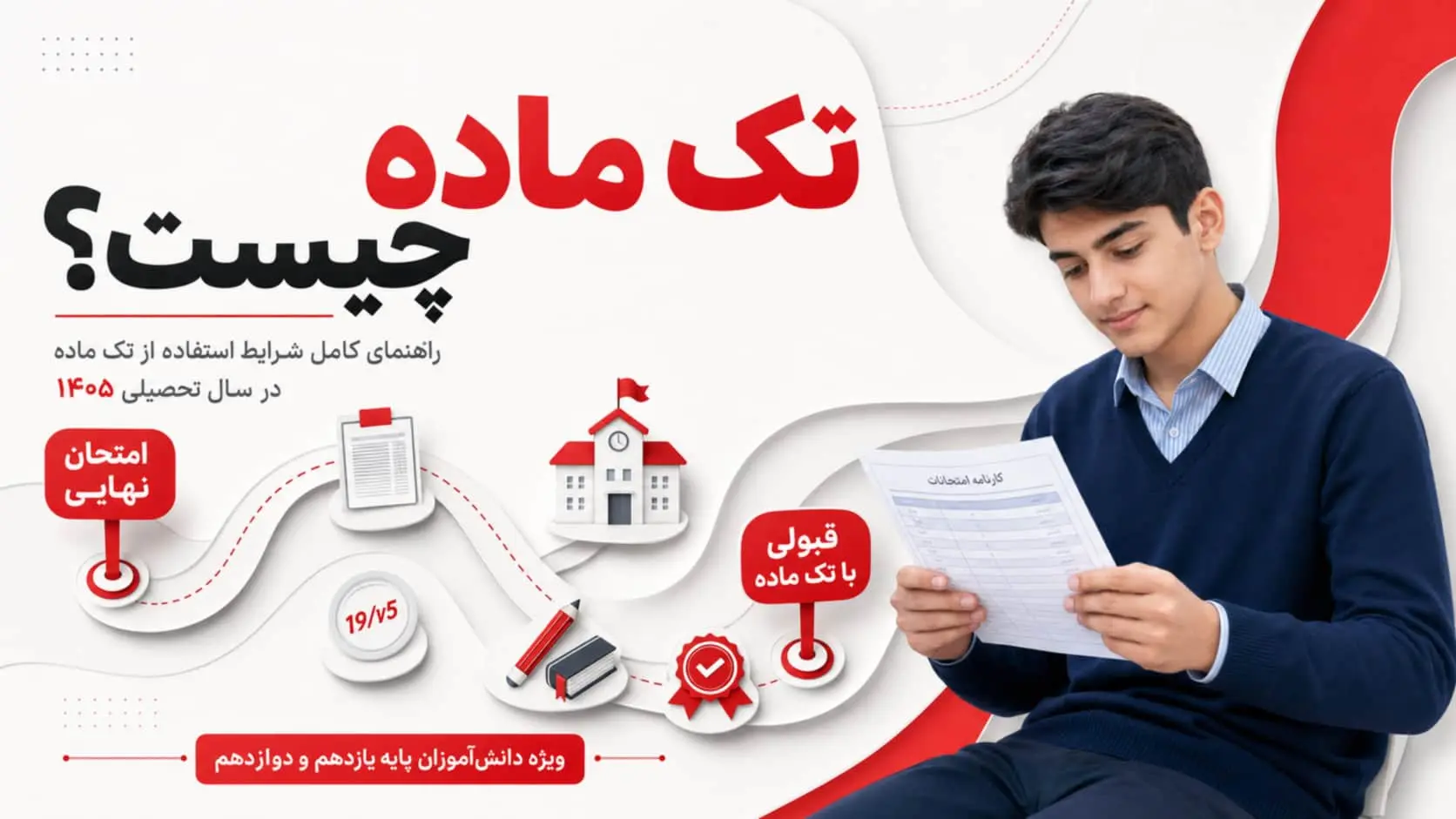 تک ماده چیست؟ شرایط تک ماده پایه یازدهم و دوازدهم در سال 1405 | راهنمای کامل قوانین جدید
