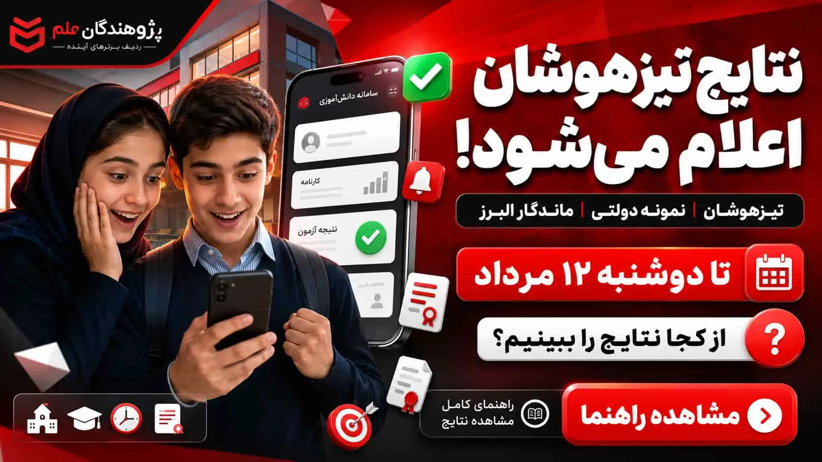 اعلام نتایج تیزهوشان، نمونه دولتی و ماندگار البرز 1405