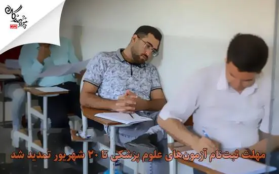 مهلت ثبت‌نام آزمون‌های علوم پزشکی تا 20 شهریور تمدید شد